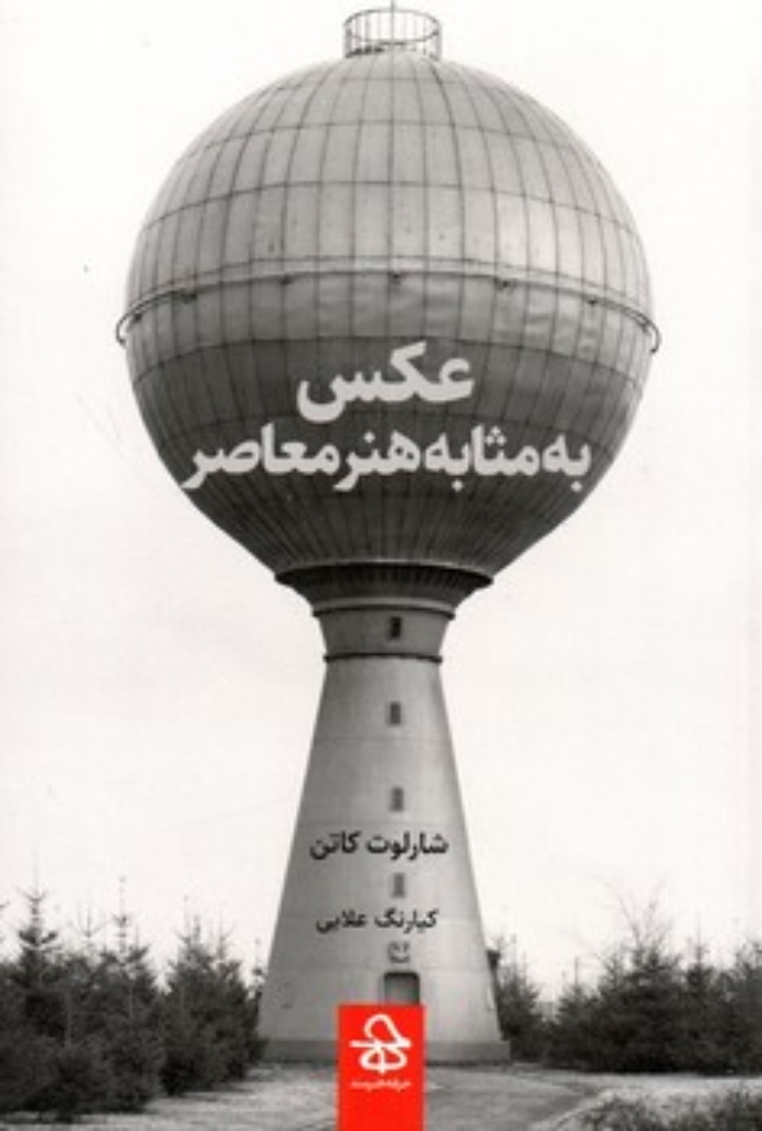 تصویر  عکس به مثابه هنر معاصر (رقعی-شمیز)
